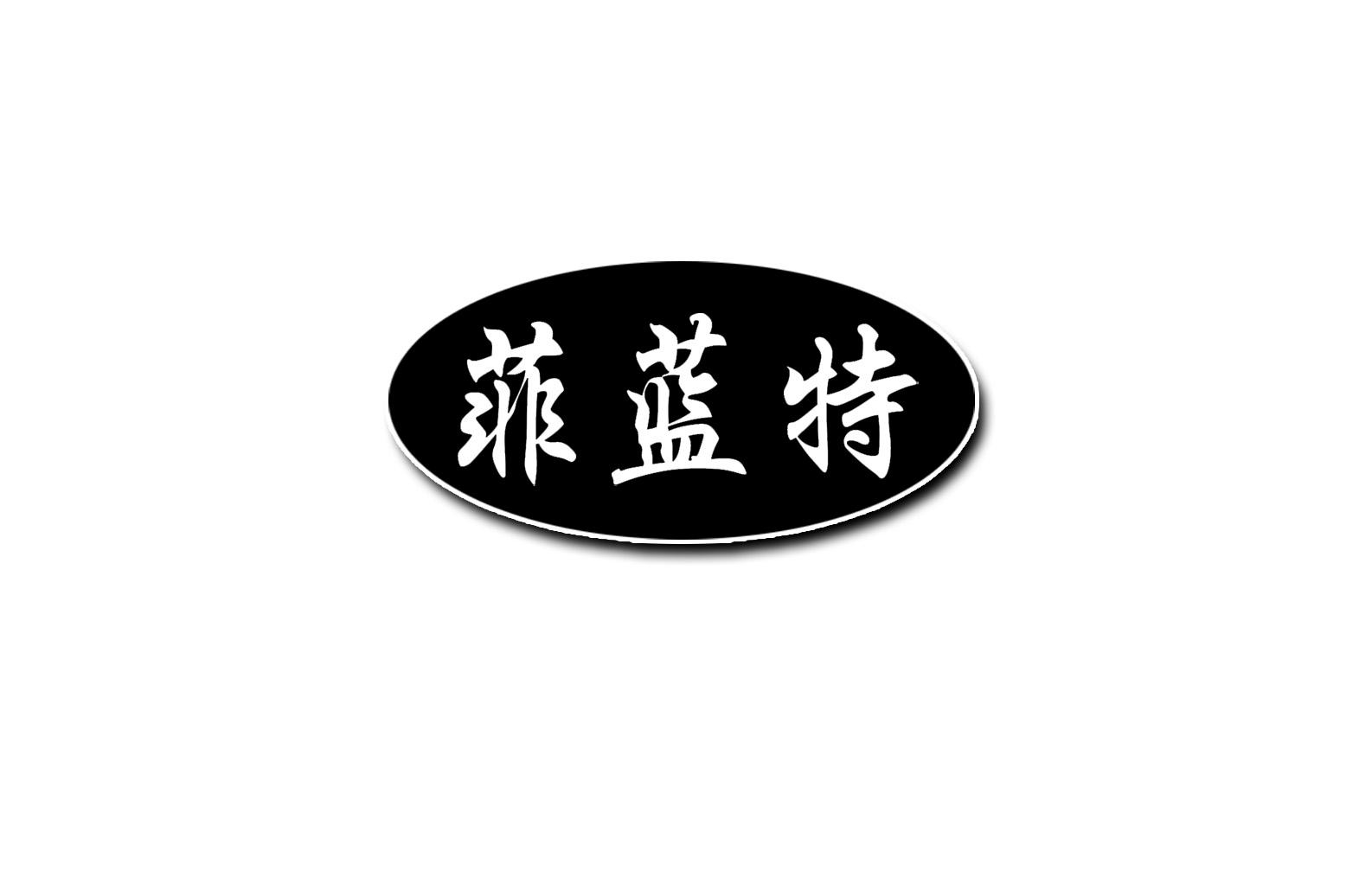 菲蓝特商标图片